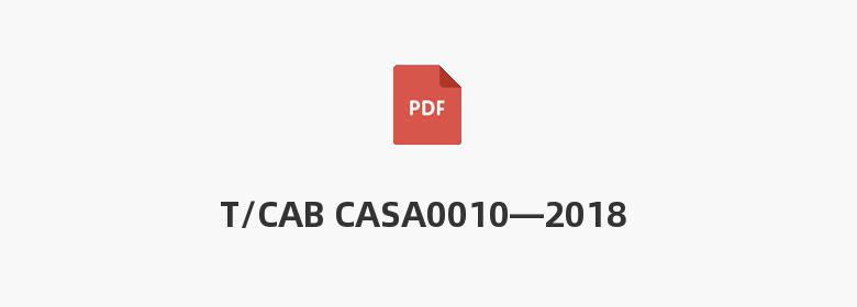 T/CAB CASA0010—2018